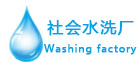 新航星水洗廠設備應用行業(yè)“水洗廠”